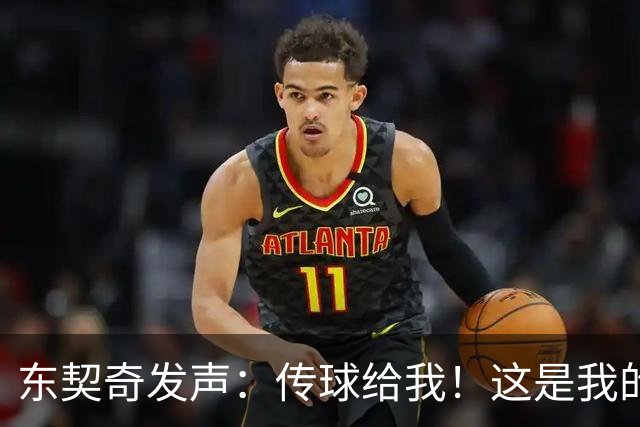 东契奇发声：传球给我！这是我的江湖！