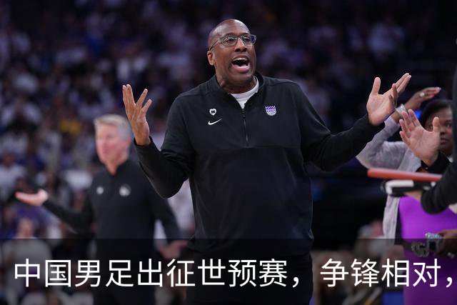 中国男足出征世预赛，争锋相对，冰点排名引发众多担忧