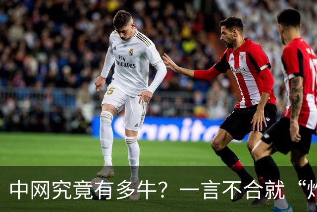 中网究竟有多牛？一言不合就“炸”满全球！