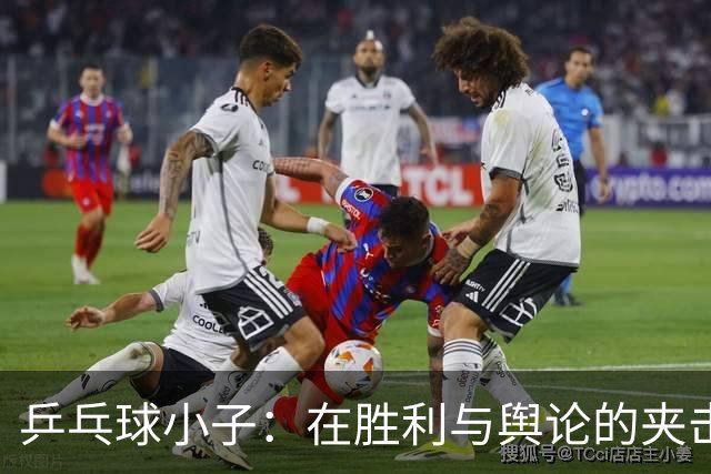 乒乓球小子：在胜利与舆论的夹击中选择隐退