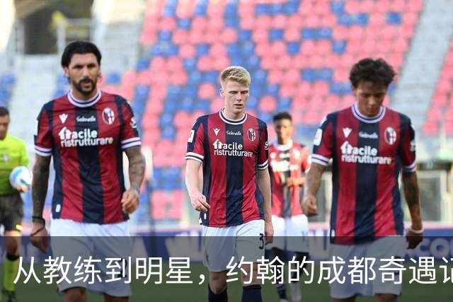 从教练到明星，约翰的成都奇遇记