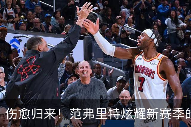 伤愈归来！范弗里特炫耀新赛季的“铠甲”与勇气