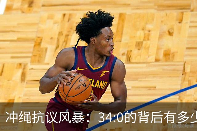 冲绳抗议风暴：34:0的背后有多少无奈与愤怒？