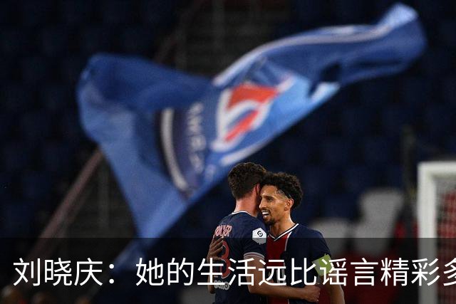 刘晓庆：她的生活远比谣言精彩多了