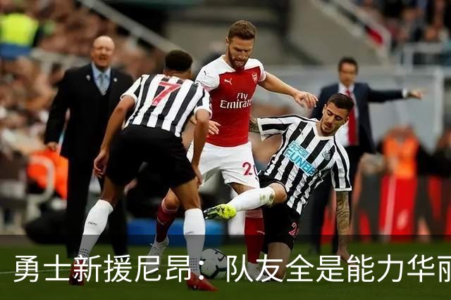 勇士新援尼昂：队友全是能力华丽的巨星，期待满满！