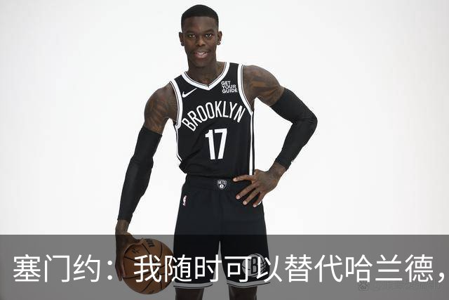 塞门约：我随时可以替代哈兰德，咱们就爱打胜仗