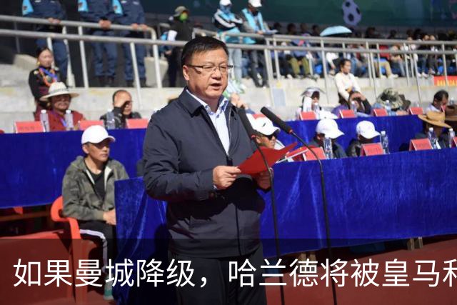 如果曼城降级，哈兰德将被皇马和巴萨围攻！