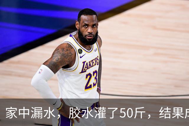家中漏水，胶水灌了50斤，结果成了好戏一场！