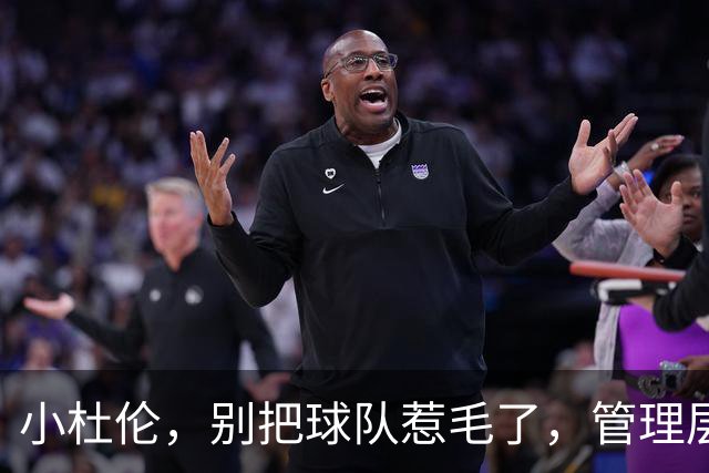 小杜伦，别把球队惹毛了，管理层会让你喝西北风！