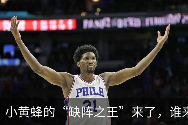 小黄蜂的“缺阵之王”来了，谁来撑场子？