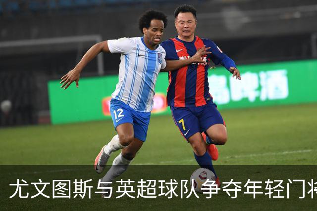 尤文图斯与英超球队争夺年轻门将的“抢人战