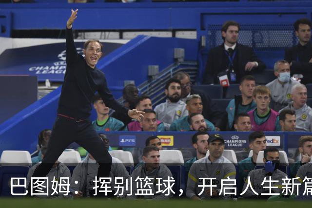 巴图姆：挥别篮球，开启人生新篇章