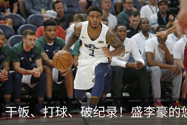 干饭、打球、破纪录！盛李豪的悠然与“铁心脏