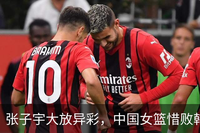 张子宇大放异彩，中国女篮惜败韩国，前景依然光明！