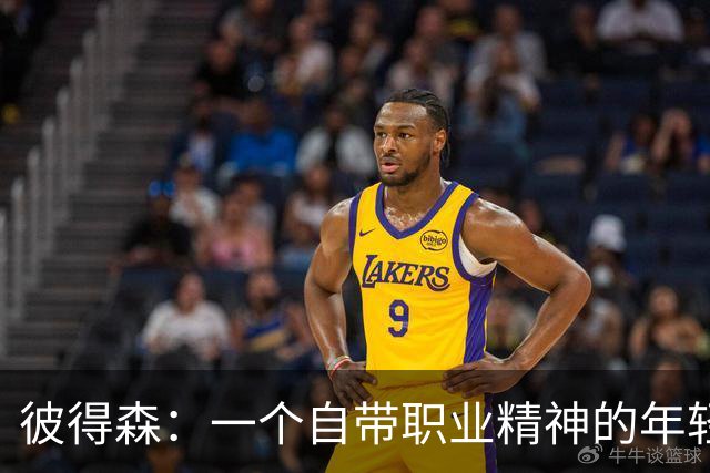 彼得森：一个自带职业精神的年轻球员，让爵士总裁惊叹不已