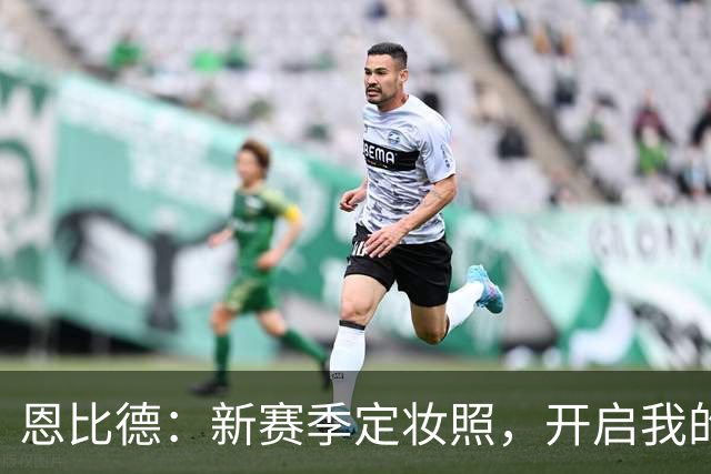 恩比德：新赛季定妆照，开启我的篮球“长跑”派对！