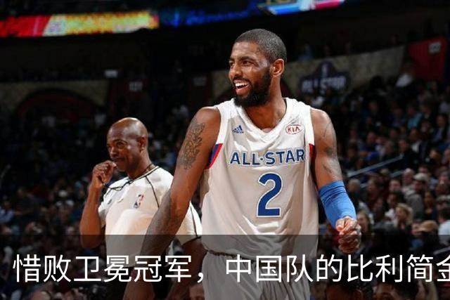 惜败卫冕冠军，中国队的比利简金杯之旅戛然而止