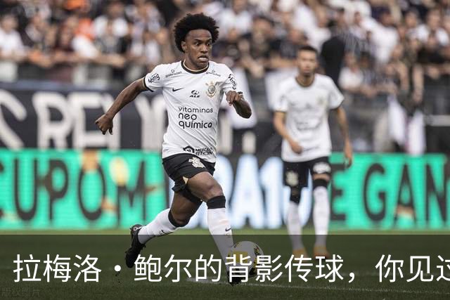 拉梅洛·鲍尔的背影传球，你见过吗？