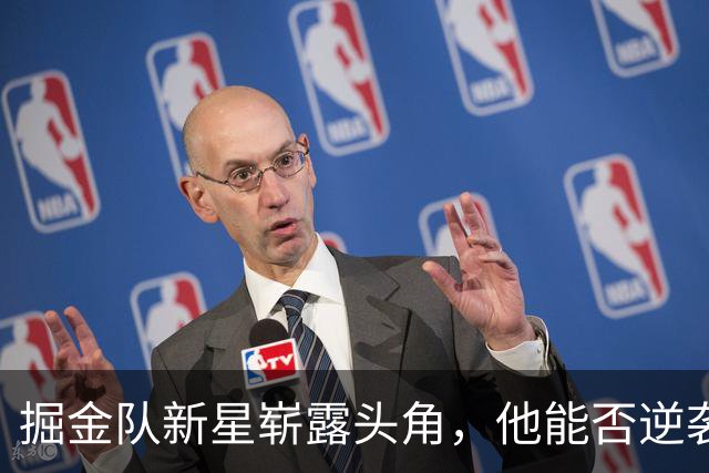 掘金队新星崭露头角，他能否逆袭双向合同？