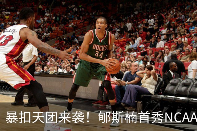 暴扣天团来袭！郇斯楠首秀NCAA训练照曝光