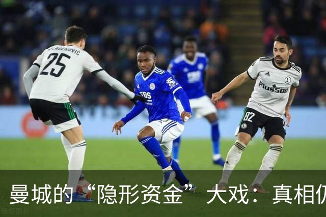 曼城的“隐形资金”大戏：真相仍在探戈中