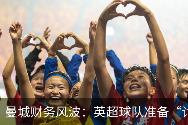 曼城财务风波：英超球队准备“讨债”超2亿镑