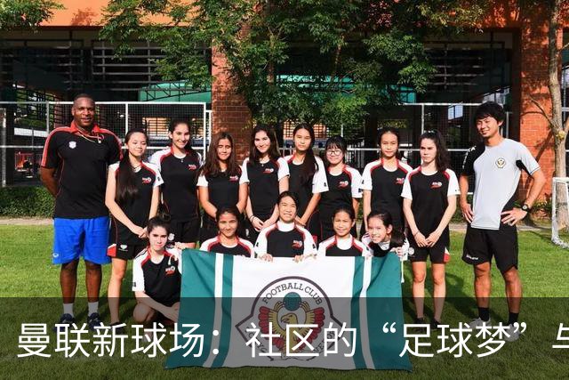 曼联新球场：社区的“足球梦”与现实的“停车闹