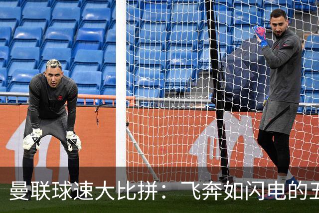 曼联球速大比拼：飞奔如闪电的五位快男