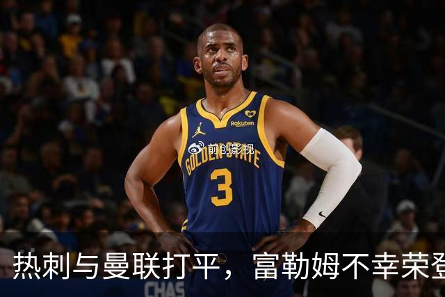 热刺与曼联打平，富勒姆不幸荣登英超“最底层”！