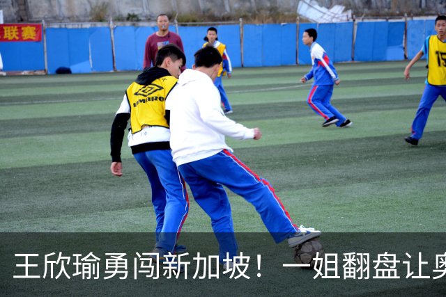 王欣瑜勇闯新加坡！一姐翻盘让奥运亚军懵圈