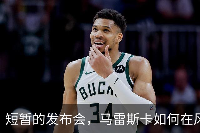 短暂的发布会，马雷斯卡如何在风口浪尖上游刃有余