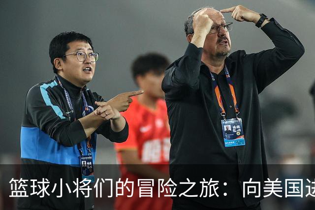篮球小将们的冒险之旅：向美国进发，追逐梦想！