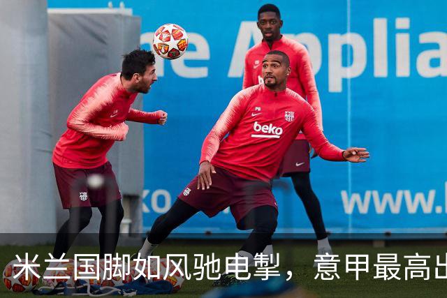米兰国脚如风驰电掣，意甲最高出场时间大揭秘！