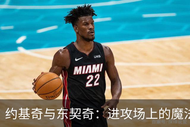 约基奇与东契奇：进攻场上的魔法师与魔术表演