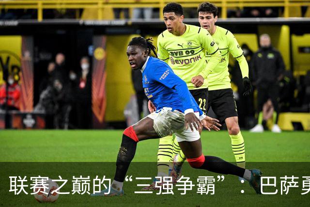 联赛之巅的“三强争霸”：巴萨勇闯西甲，曼城、多特紧追不舍！
