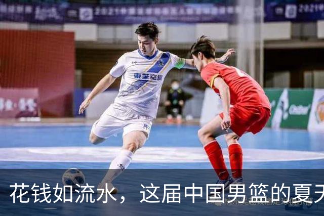 花钱如流水，这届中国男篮的夏天到底值不值？