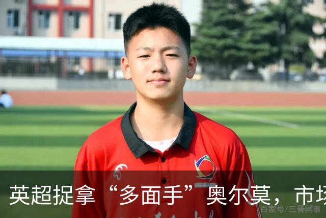 英超捉拿“多面手”奥尔莫，市场大战一触即发！