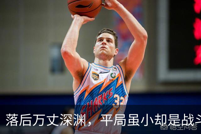 落后万丈深渊，平局虽小却是战斗的基石