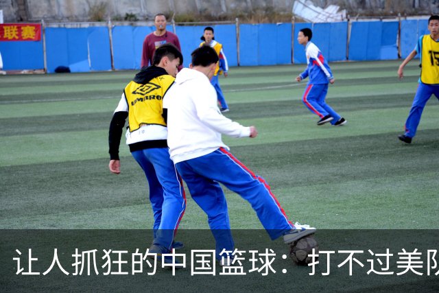 让人抓狂的中国篮球：打不过美队，连伊朗也叫板