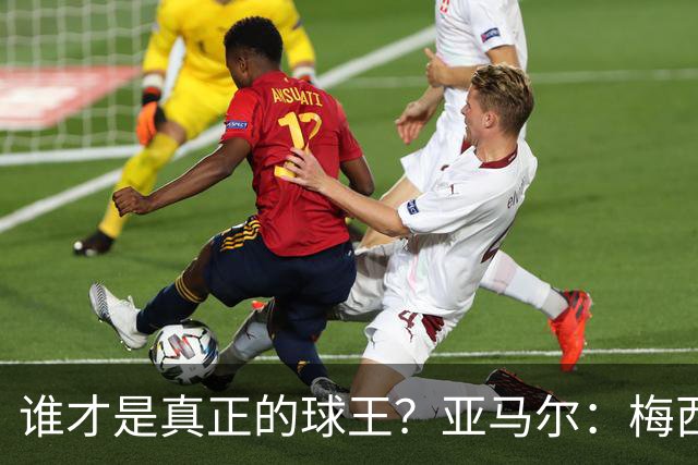 谁才是真正的球王？亚马尔：梅西，其他就像沙滩上的小石子