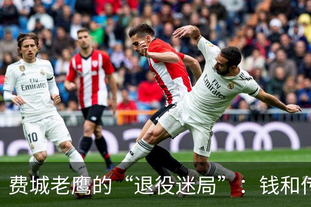 费城老鹰的“退役迷局”：钱和传奇的拉锯战