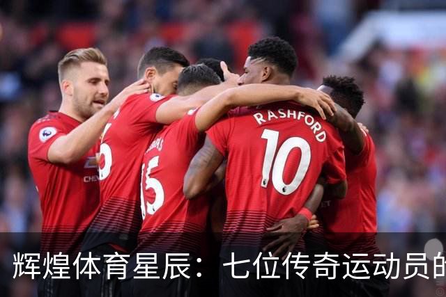 辉煌体育星辰：七位传奇运动员的疯狂故事