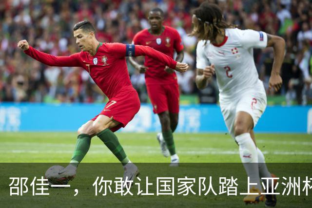 邵佳一，你敢让国家队踏上亚洲杯的战场吗？