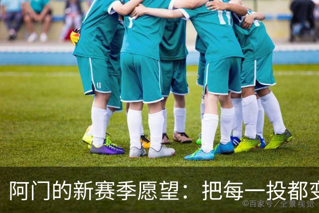 阿门的新赛季愿望：把每一投都变成进球的魔法！