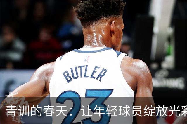 青训的春天：让年轻球员绽放光彩的秘诀