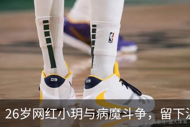 26岁网红小玥与病魔斗争，留下温暖与感动