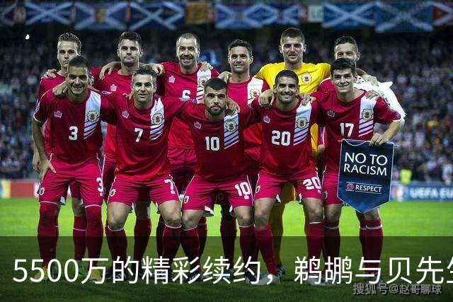 5500万的精彩续约，鹈鹕与贝先生携手向未来出发！