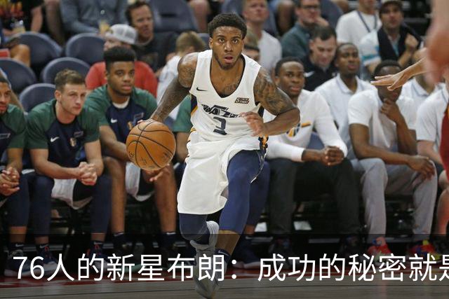76人的新星布朗：成功的秘密就是大家齐心协力