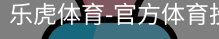乐虎体育